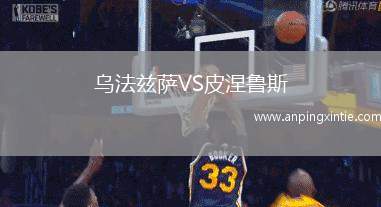 乌法兹萨VS皮涅鲁斯