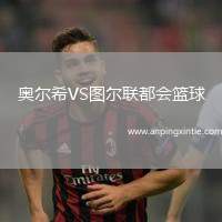 奥尔希VS图尔联都会篮球
