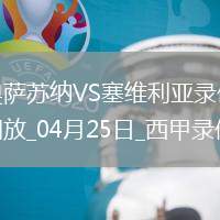 西甲第33轮奥萨苏纳1-0塞维利亚