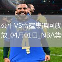 04月01日NBA常规赛 公牛 - 雷霆 精彩镜头