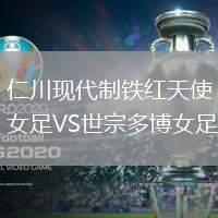 仁川现代制铁红天使女足VS世宗多博女足