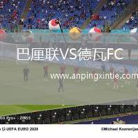 巴厘联VS德瓦FC