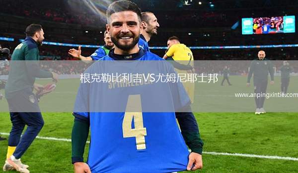 根克勒比利吉VS尤姆尼耶士邦