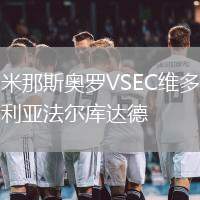 米那斯奥罗VSEC维多利亚法尔库达德