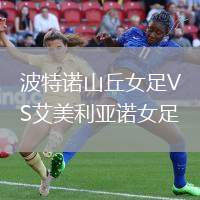 波特诺山丘女足VS艾美利亚诺女足