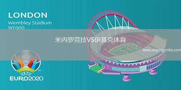 米内罗竞技VS伊基克体育