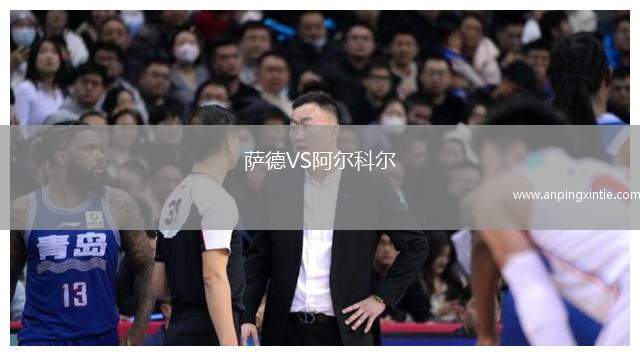 萨德VS阿尔科尔