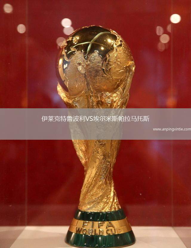 伊莱克特鲁波利VS埃尔米斯帕拉马托斯