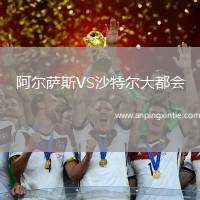 阿尔萨斯VS沙特尔大都会