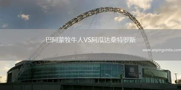巴阿蒙牧牛人VS阿瓜达桑特罗斯