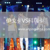 伊戈卡VS科瑞卡