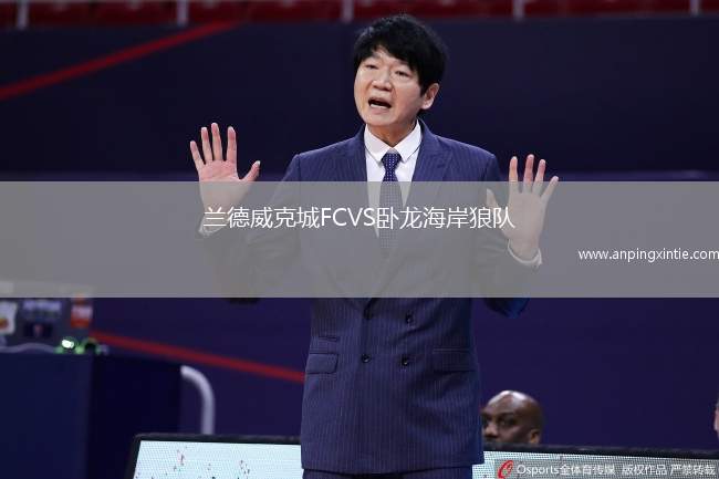 兰德威克城FCVS卧龙海岸狼队