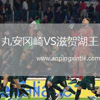 丸安冈崎VS滋贺湖王