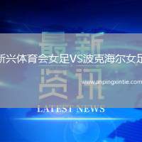 新兴体育会女足VS波克海尔女足