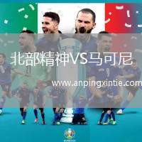 北部精神VS马可尼