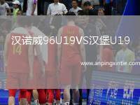 汉诺威96U19VS汉堡U19