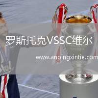 罗斯托克VSSC维尔