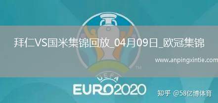 04月09日欧冠1/4决赛首回合拜仁慕尼黑vs国际米兰进球视频