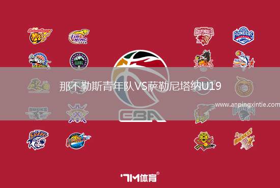 那不勒斯青年队VS萨勒尼塔纳U19
