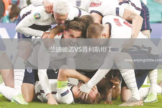 兰迪德诺VS普利斯坦丁