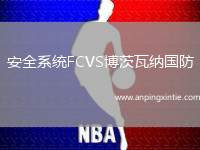 安全系统FCVS博茨瓦纳国防