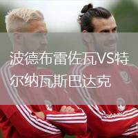波德布雷佐瓦VS特尔纳瓦斯巴达克