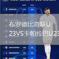 布罗德比奇联U23VS卡帕拉巴U23