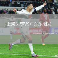 上海久事VS广东东阳光