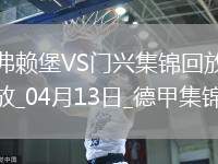 德甲-曼赞比破门绝杀弗赖堡2-1门兴