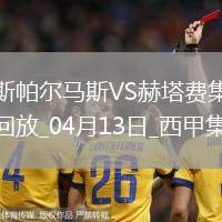 西甲-法比奥-席尔瓦双响拉斯帕尔马斯3-1十人赫塔费