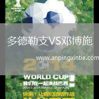 多德勒支VS邓博施