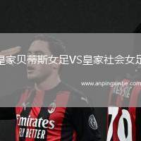 皇家贝蒂斯女足VS皇家社会女足
