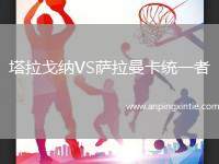 塔拉戈纳VS萨拉曼卡统一者