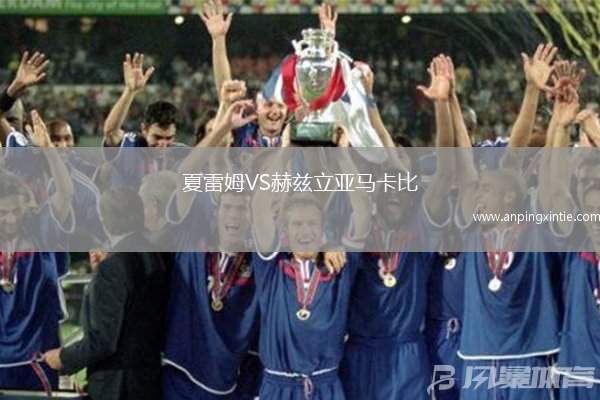 夏雷姆VS赫兹立亚马卡比