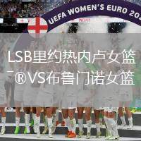LSB里约热内卢女篮VS布鲁门诺女篮