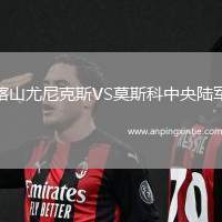 喀山尤尼克斯VS莫斯科中央陆军