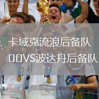 卡域克流浪后备队VS波达丹后备队