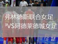 弗林德斯联合女足VS阿德莱德城女足