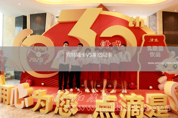 克特威卡VS莱格尼卡