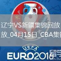 04月15日CBA季后赛1/4决赛G2 辽宁 - 新疆 精彩镜头