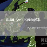 科莫USVSUS武装部队