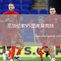 圣洛伦索VS图库曼竞技