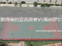 蒙得维的亚流浪者VS佩纳罗尔