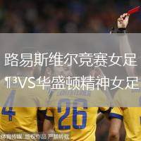 路易斯维尔竞赛女足VS华盛顿精神女足