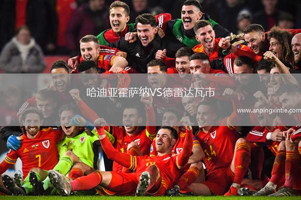 哈迪亚霍萨纳VS德雷达瓦市