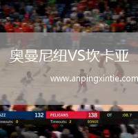 奥曼尼纽VS坎卡亚