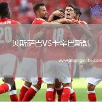 贝斯萨巴VS卡辛巴斯凯