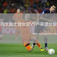 列支敦士登女足VS卢森堡女足