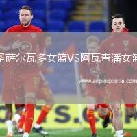 圣萨尔瓦多女篮VS阿瓦查潘女篮