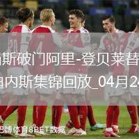 意甲-亚当斯破门阿里-登贝莱替补建功都灵2-0乌迪内斯